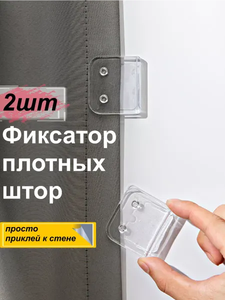 Гредюха Подхваты для штор на стену 2шт