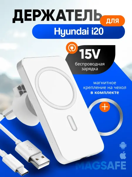 Магнитный держатель смартфона с зарядкой для Хёндай и20