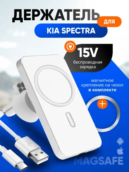Магнитный держатель смартфона с зарядкой для КИА Спектра