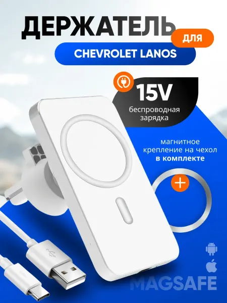 Магнитный держатель смартфона с зарядкой для Шевроле Ланос