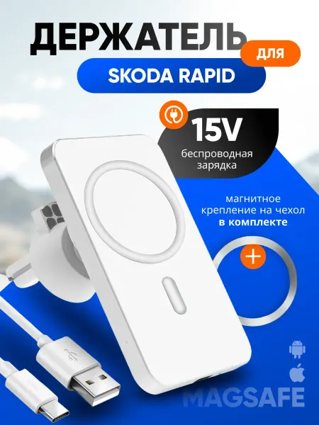 Магнитный держатель смартфона с зарядкой для Шкода Рапид