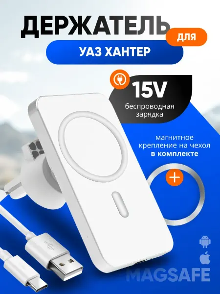 Магнитный держатель смартфона с зарядкой для Уаз Хантер