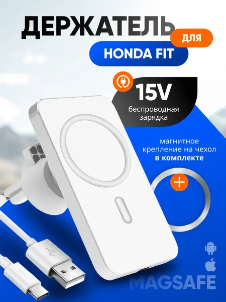Магнитный держатель смартфона с зарядкой для Хонда Фит