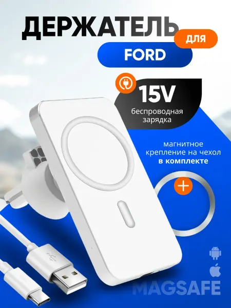 Магнитный держатель смартфона с зарядкой для Форд