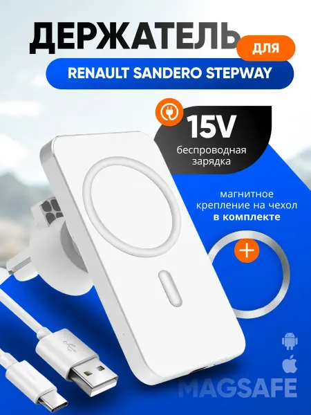 Магнитный держатель смартфона для Рено Сандеро Степвей