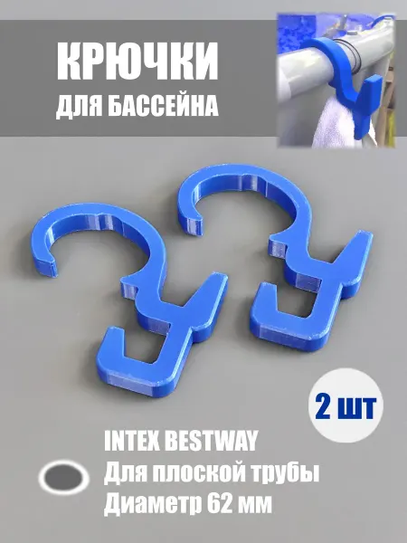 Крючки 62 мм на бассейн Bestway Intex, 2 шт, белые