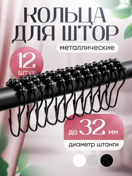 ТОВАРКА Кольца для штор металлические 12шт