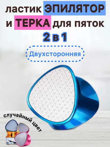 Терка для пяток пилка для ног и эпилятор