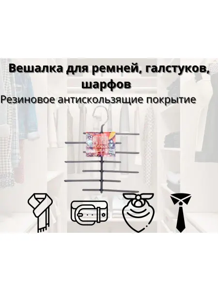 Podari Вешалки для галстуков