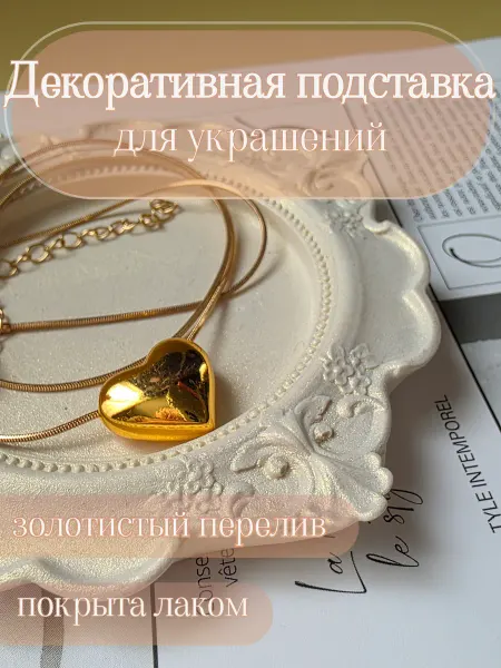 Декоративная подставка для украшений