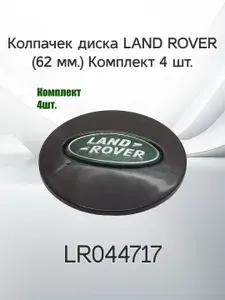 Крышка ступицы литого диска Land Rover / Колпачек колеса Ленд Ровер / 62 мм (4шт.)