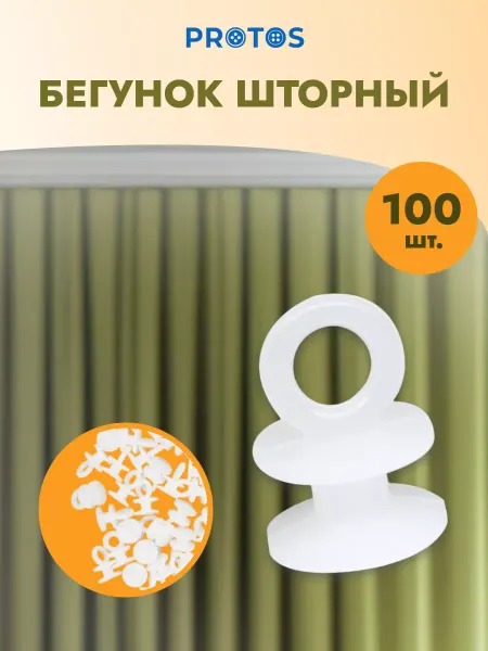 ПРОТОС Крючок-бегунок шторный 100 шт