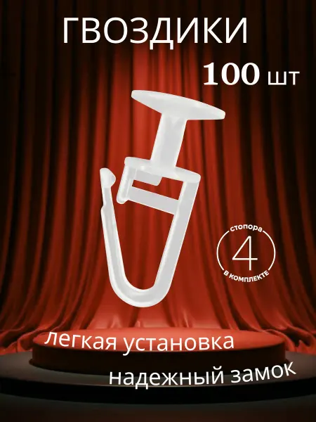 Крючки для штор "Гвоздики" 100шт