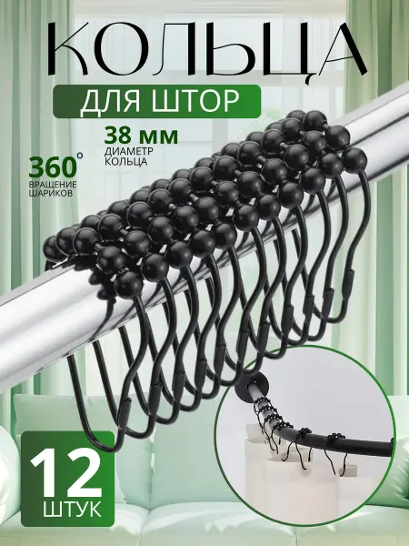Кольца для штор металлические, 12 шт