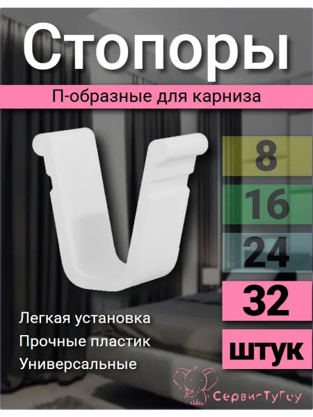 Стопор для штор п-образный 32 штук