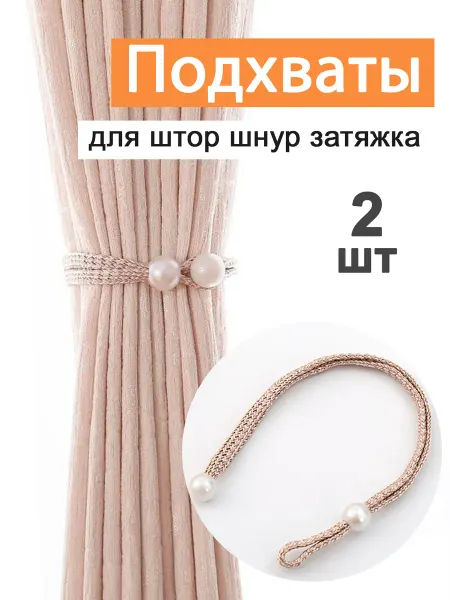 Подхваты для штор 2 шт бежевый