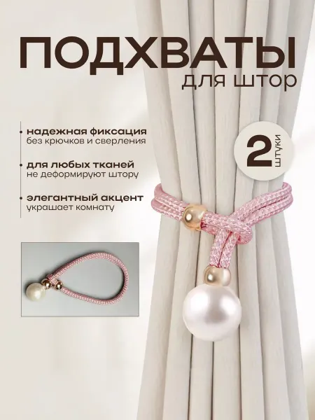 Подхваты для штор 2шт