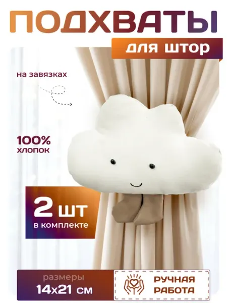 MIIUKI Подхваты для штор в детскую набор 2 шт