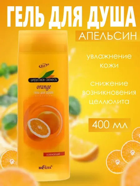 Белита Гель для душа Апельсин