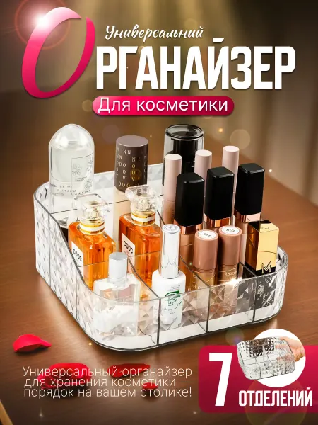 Органайзер для хранения косметики