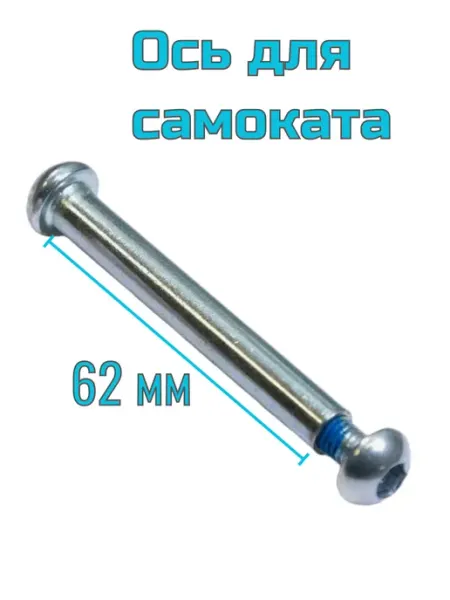 ScooterTime Ось для самоката 62 мм