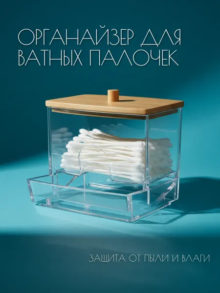 Контейнер для ватных палочек