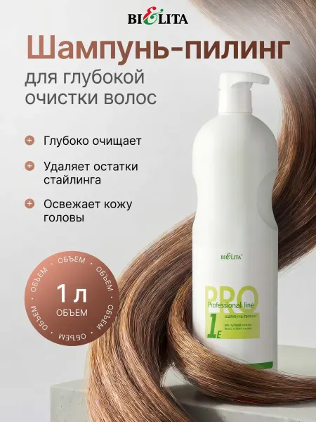 Белита Шампунь-пилинг для глубокой очистки