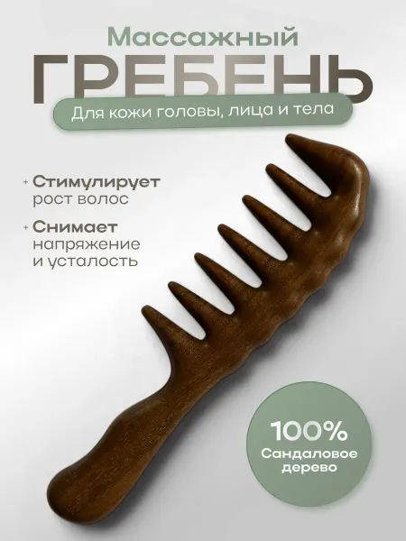 Деревянная расческа-гребень из сандала