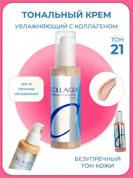 Тональный крем для лица Collagen #13