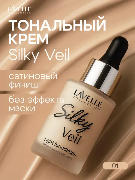 LavelleCollection Тональный крем для лица Silky veil № 01 фарфор