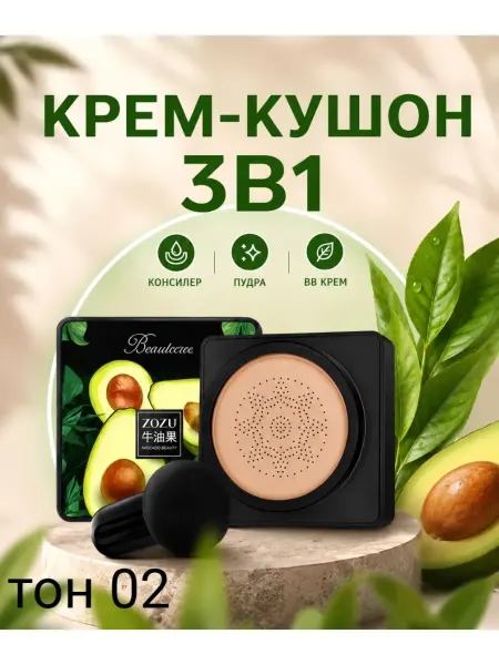 Кушон для лица Авокадо, тональная основа, BB крем, тон 02