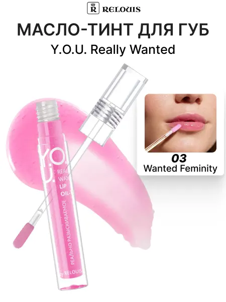 RELOUIS Масло-тинт для губ Y.O.U. Really Wanted 03 Wanted Pleasure
