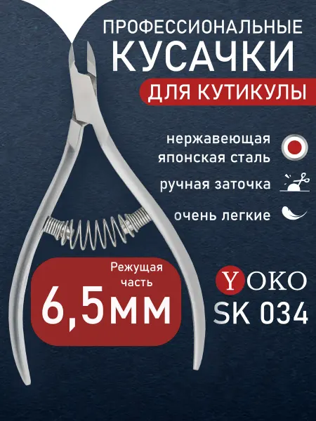 Yoko Кусачки для кутикулы маникюрные SK 034
