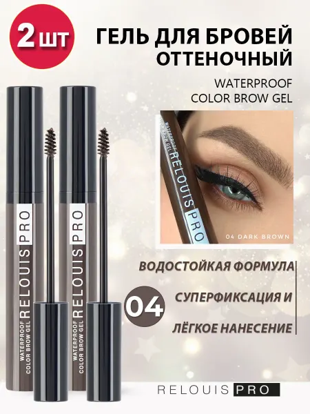 RELOUIS Гель для укладки бровей оттеночный, тон 04 - 2 штуки