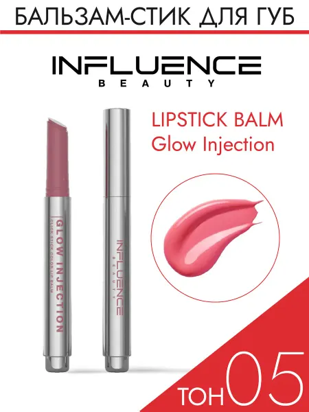 Influence Beauty Помада бальзам для губ Glow Injection увлажняющая тон 05, 2г