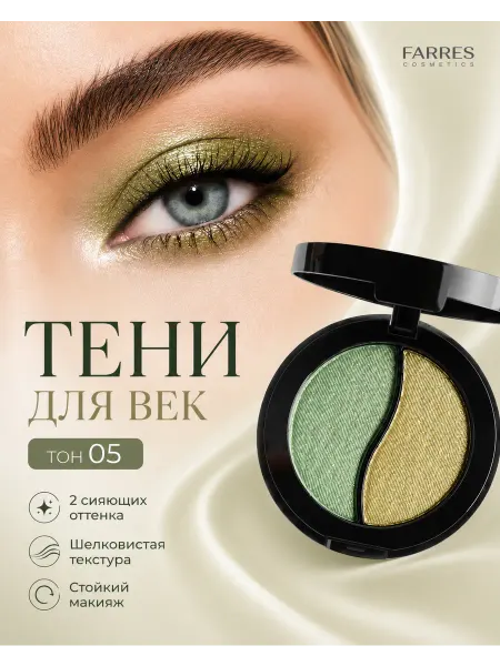FARRES Тени для век сияющие двухцветная палетка, тон 05