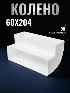 Колено вентиляционное вертикальное 620КВП