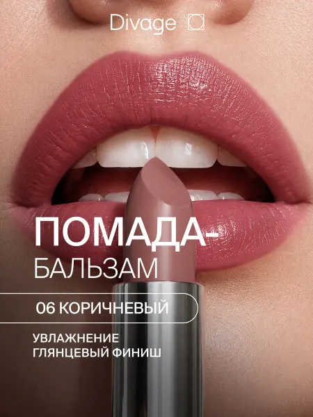 DIVAGE Помада бальзам для губ увлажняющая нюдовая 06 коричневый