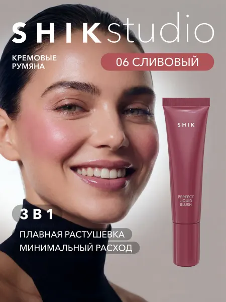 Shik Румяна кремовые жидкие для лица 06 слива SHIKstudio