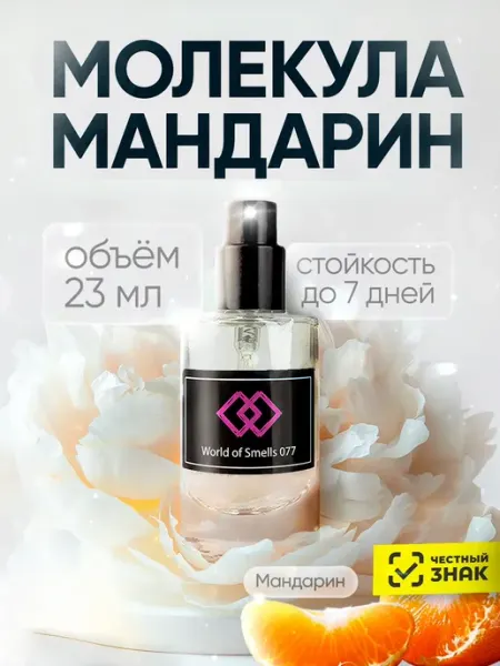 World of Smells Духи WOS 077 Молекула Мандарин 23 мл
