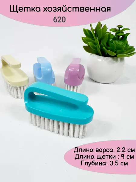 Щетка утюг 620 для чистки хозяйственный