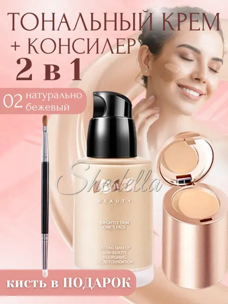 SHEDELLA Тональный крем и консилер для лица 2 в 1