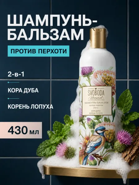 СВОБОДА Шампунь - бальзам против перхоти 2 в 1 430 мл