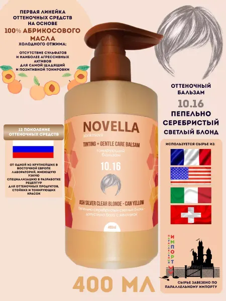 POINT. Novella Abrikosova Бальзам оттеночный CAN YELLOW, 10.16