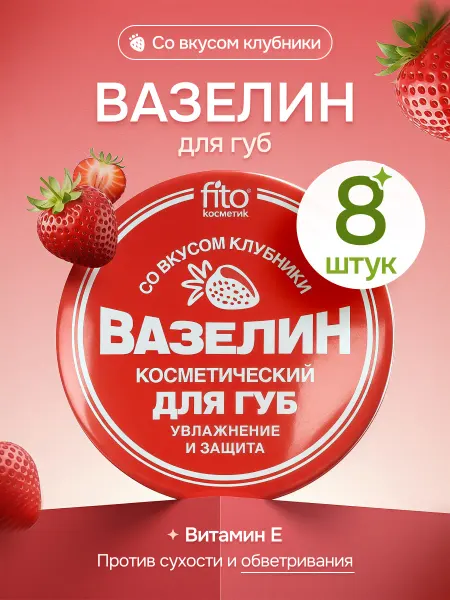 Fito косметик Вазелин для губ Увлажнение и защита с клубникой, 10 г 8 шт