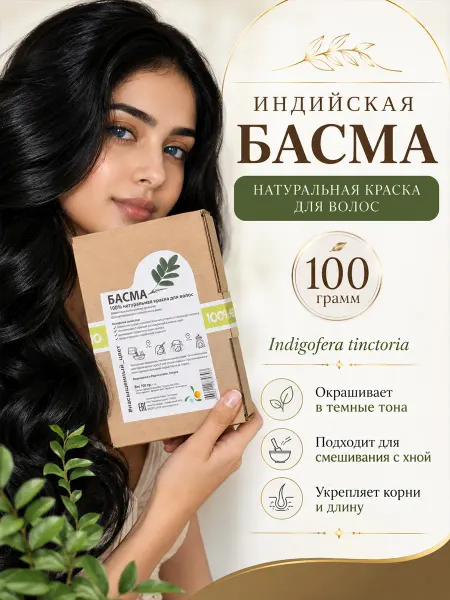 Мыльные орехи Краска для волос Басма 100г