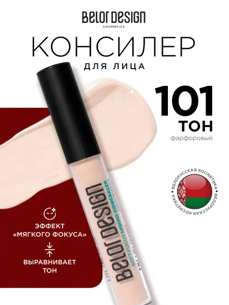BELOR DESIGN Консилер для лица и глаз корректор жидкий, т. 101 фарфоровый
