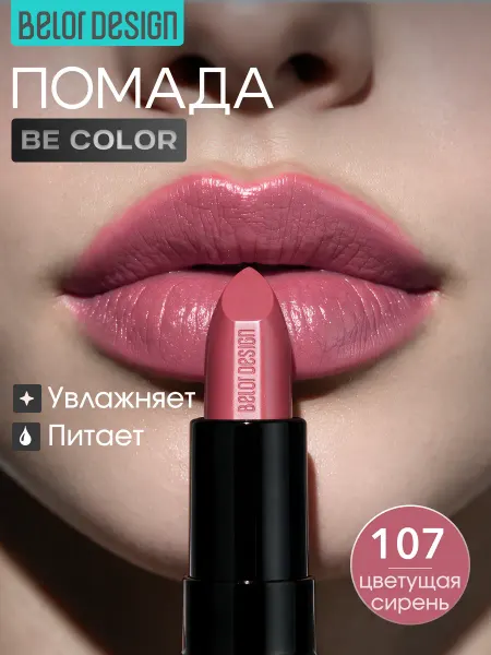 BELOR DESIGN Помада для губ увлажняющая Be Color тон 107