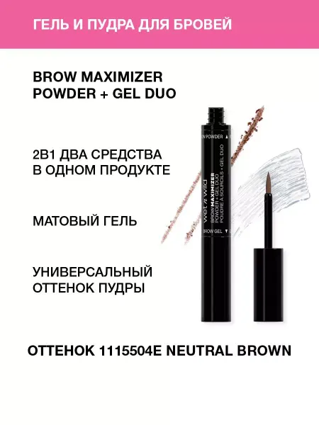 Wet n Wild Гель и пудра для бровей, тон 1115504e neutral brown