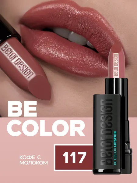 BELOR DESIGN Помада для губ увлажняющая BE COLOR тон 117 сатиновая